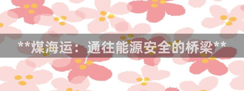 欢迎您来到公海欢迎来到赌船